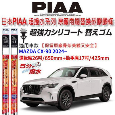 和霆車部品中和館—日本PIAA 超撥水 MAZDA CX-90 CX90 適用 原廠軟骨雨刷替換超撥撥水矽膠膠條寬5mm