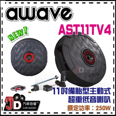 【JD汽車音響】德國愛威 awave AST-11TV4 11吋備胎型主動式超重低音喇叭 小鋼炮；額定功率250W。新