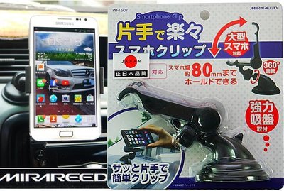 【吉特汽車百貨】日本MIRAREED 單手操作車用手機架/吸盤型 強力吸盤 儀錶板架 手機架 導航架 360度調整