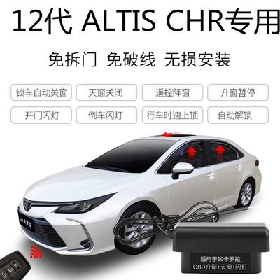 豐田Toyota ALTIS 12代 CHR升窗器 落鎖器 速控鎖 開門閃燈 免破線 鎖車關窗防夾