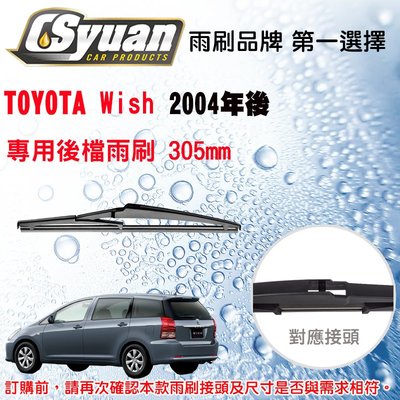 CS車材 豐田 TOYOTA Wish (2004年後) 12吋/300mm 專用後擋雨刷 RB660