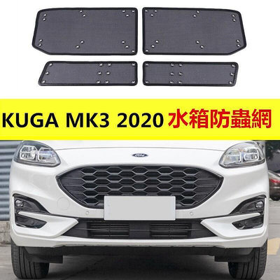 台灣現貨Ford 福特 2020 KUGA MK3 三代 專用防蟲網 水箱防護 防蟲罩 網 改裝配件