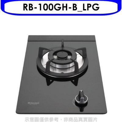 《可議價》林內【RB-100GH-B_LPG】單口玻璃檯面爐黑色鋼鐵爐架瓦斯爐桶裝瓦斯(全省安裝)