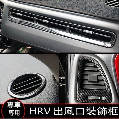 Ｍ 本田HRV Honda HR-V 專用 冷氣出風口 空調出風口 飾框 碳纖維紋 ABS 飾板