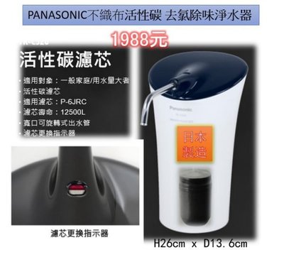 國際牌＊PANASONIC＊台灣松下＊不織布活性碳 去氯除味 高效能淨水器（日本製造）