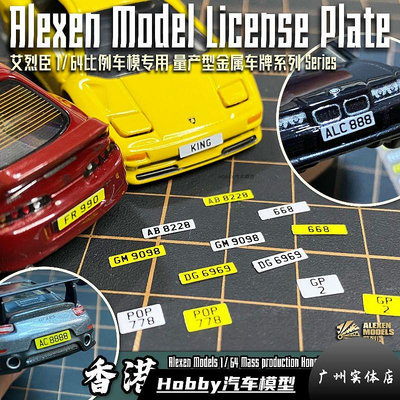 汽車模型 車模香港車牌 64汽車模型 黃牌 頭文字D 高絲精印 金屬 模型車 艾烈臣