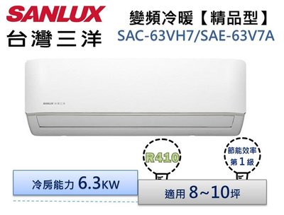 SANLUX台灣三洋 R410變頻冷暖分離式冷氣 SAC-63VH7A/SAE-63V7A