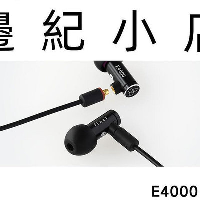 E4000 (現貨) 日本 Final Audio Design 可換線MMCX 耳道式耳機