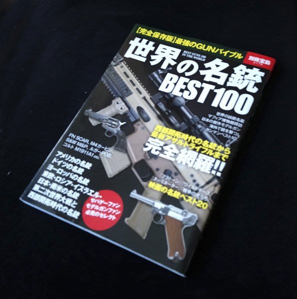 賞書房 日文書 完全保存版 別冊寶島2178 世界之名槍best100 大型本 Yahoo奇摩拍賣