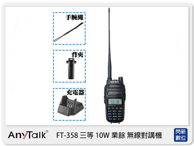 ☆閃新☆ AnyTalk FT-358 10W 雙頻 無線 對講機 大功率 高續航 FM 手電筒 SOS FT358