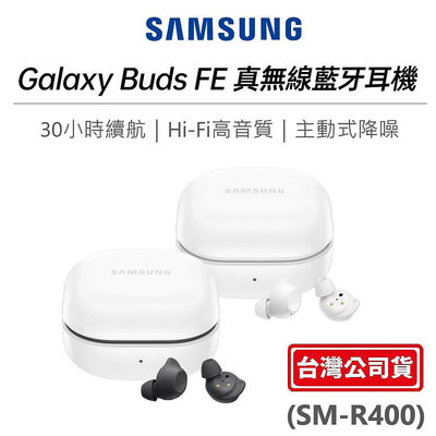 三星  SAMSUNG Galaxy Buds FE 真無線藍牙耳機 (SM-R400)  台灣公司貨 Hi-Fi音質