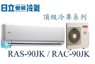 【日立變頻冷氣】RAS-90JK/RAC-90JK 一對一分離式 冷專 頂級系列 另RAS-80JX1、RAC-80JX1
