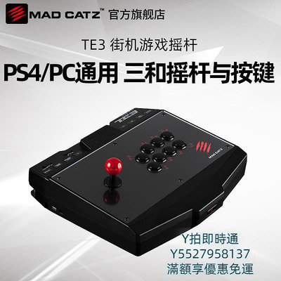 搖桿MAD CATZ 美加獅T.E.3游戲搖桿支持PS4電腦XBOX街機格斗PC 美加獅T.E.3搖桿遊戲機