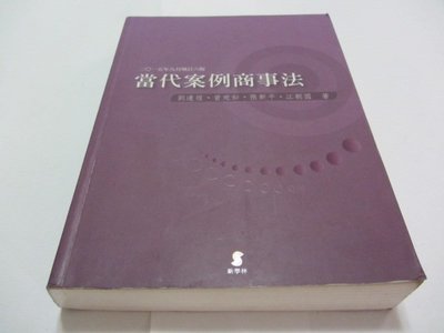 忻芯小棧     當代案例商事法 》ISBN:9789574327928│劉連煜│新學林(ㄌ74袋)