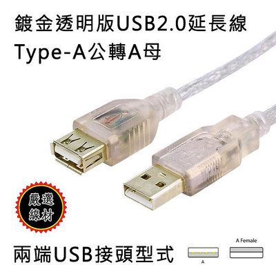 鍍金透明版 USB2.0 Type-A 公 轉 A母 訊號延長線 高速傳輸線 鍍金接頭 內層隔離網 線長自選