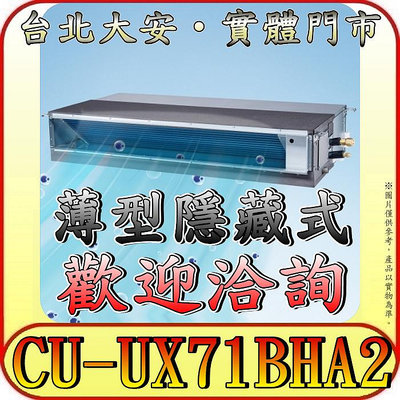 《三禾影》Panasonic 國際 CS-SX71BDA2 / CU-UX71BHA2 超薄變頻隱藏型 冷暖變頻分離式冷氣