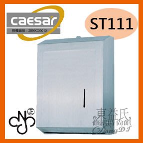 【東益氏】caesar凱撒精品衛浴ST111大擦手紙箱 衛生紙架 衛生紙盒 另售烘手機 給皂機