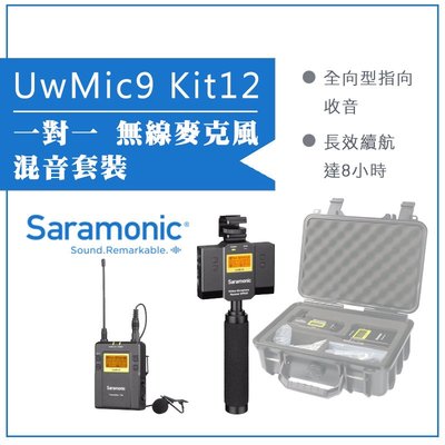 【eYe攝影】Saramonic 楓笛 一對一 無線麥克風混音套裝 UwMic9 Kit12 (SP-RX9+TX9)