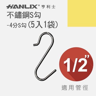強強滾-【Hanlix 亨利士】MIT台灣製 不鏽鋼S勾 4分S勾(5入)