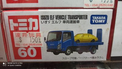 《達昇》日本多美小汽車#60 車輛搬運車ISUZU ELF VEHICLE TRANSPORTER