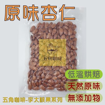 【五角咖啡 FiveStepCafe】李太核果系列--嚴選新鮮顆粒原味杏仁.低溫烘焙製成x1包