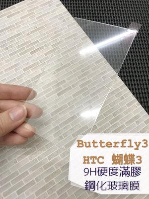 ⓢ手機倉庫ⓢ 現貨出清 ( Butterfly3 / 蝴蝶3 ) HTC 鋼化玻璃貼 保護貼 強化膜 透明
