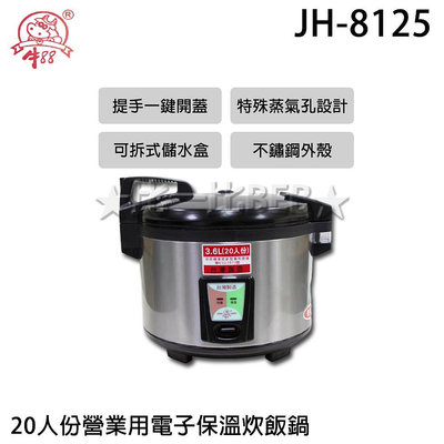 ✦比一比BEB✦【牛88】營業用20人份電子鍋(JH-8125)
