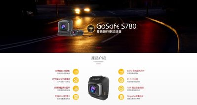 {鼎富拿國際} PAPAGO GoSafe S780 星光級 Sony Sensor 雙鏡頭 行車紀錄器