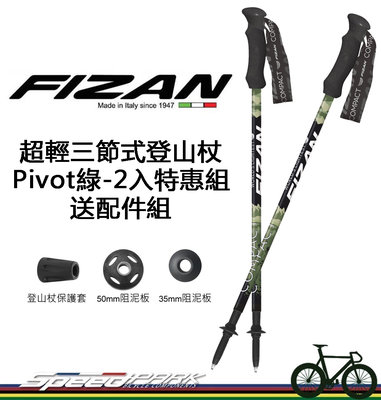 免運【速度公園】義大利 FIZAN 超輕三節式健行登山杖『Pivot 綠-2入』FZS20.7102PBK 登山 健行