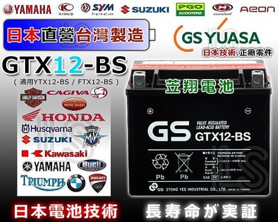 ☎ 挺苙電池 ►日本GS YUASA 電池 GTX12-BS (YTX12-BS / FTX12-BS) 重機電池