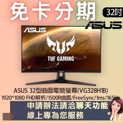 ASUS 32型曲面電競螢幕(VG328H1B) 免卡分期/學生分期