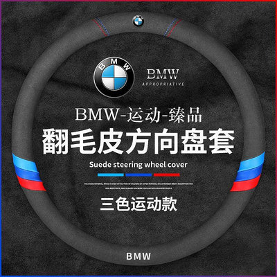 BMW 寶馬M翻毛皮 方向盤套 F10 F30 E46 E90 G20 X3 X5 X6 X1方向盤 把套 保護套 四季-都有