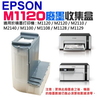 【台灣現貨】EPSON M1120 廢墨收集盒＃B02018A 適用M1120 M2120 M2110 M2140 廢墨