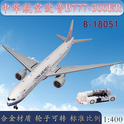 1400 中華航空波音B777-300ER客機華航B-18051飛機模型合金仿真