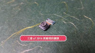 ☘綠盒子手機零件☘三星 a7 2016 原廠視訊鏡頭