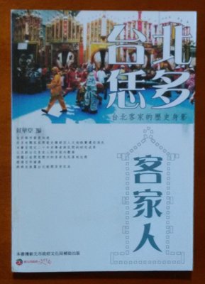【探索書店47】台北恁多客家人 台北客家的歷史身影 莊復華 新北市政府 180111R