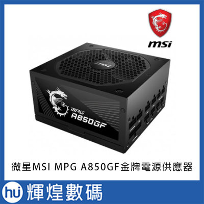 微星 MSI MPG A850GF 金牌電源供應器