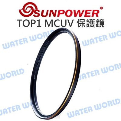 【中壢NOVA-水世界】SUNPOWER TOP1 MCUV【55mm 58mm】DMC 雙面多層鍍膜 UV 保護鏡