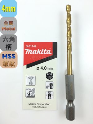 《日本牧田makiat 金屬鑽頭-鍍鈦》4*105mm D-31142 六角柄 快速接頭 鐵板 鑽尾 充電 氣冷凍空調專業