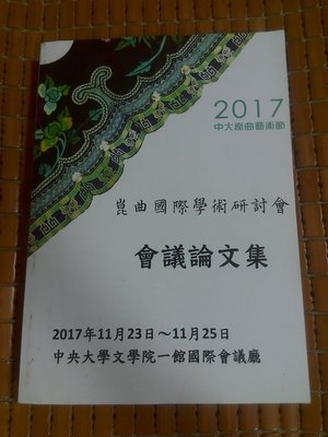 不二書店 崑曲國際學術研討會會議論文集  中央大學 2017年