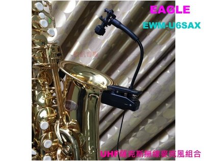 鈞釩音響~ EAGLE EWM-U6SAX UHF薩克斯 無線麥克風組合