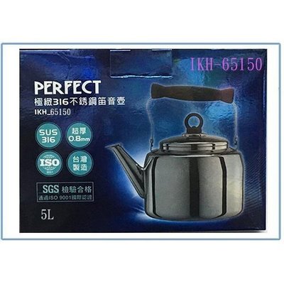 PERFECT 極緻 IKH-65150 316不鏽鋼笛音壺 茶壺 開水壺