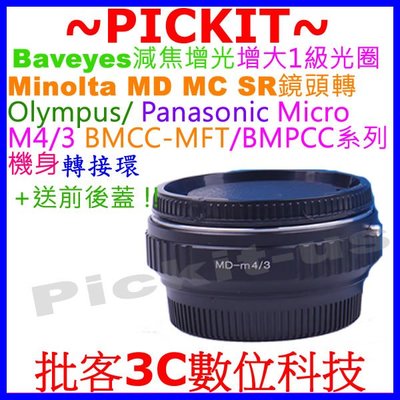 減焦增光Lens Turbo MINOLTA MD鏡頭轉M4/3相機身轉接環 PANASONIC GF8 GX9 GX8