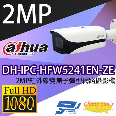 昌運監視器 DH-IPC-HFW5241EN-ZE 2MP紅外線變焦子彈型網路攝影機 IP cam 大華dahua 監視器