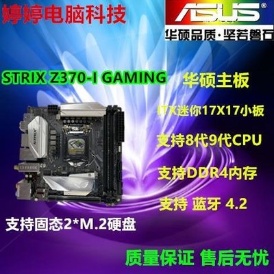 【廠家現貨直發】Asus/華碩STRIX Z370-I GAMING ITX迷你主板支持8代9代CPU臺式機超夯 精品