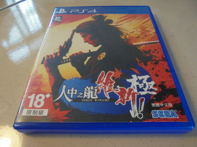 PS4 人中之龍 維新 極 Yakuza Like a Dragon 中文版 直購價1200元 桃園《蝦米小鋪》