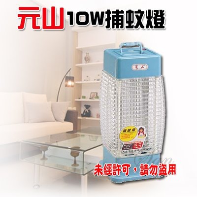 【元山牌】10W電子式捕蚊燈 TL-1069