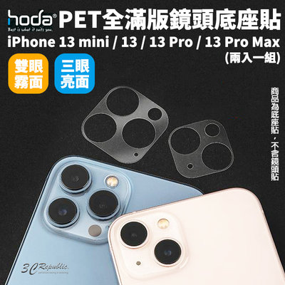 hoda PET 全滿版 疏水疏油 底座貼 鏡頭底座 保護貼 兩入 iPhone 13 pro max mini