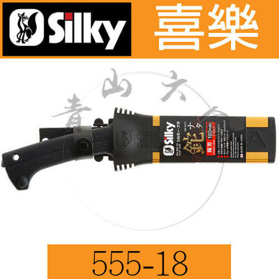 『青山六金』附發票 555-18 日本製 喜樂 Silky NATA 180mm 兩刃 柴刀 鉈剁刀 合金鋼 開山刀