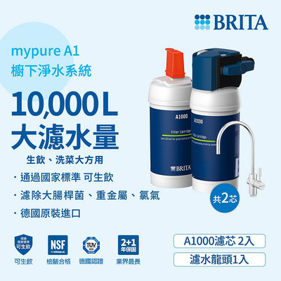 德國BRITA mypure A1長效型淨水器加購A1000濾芯(共2芯)